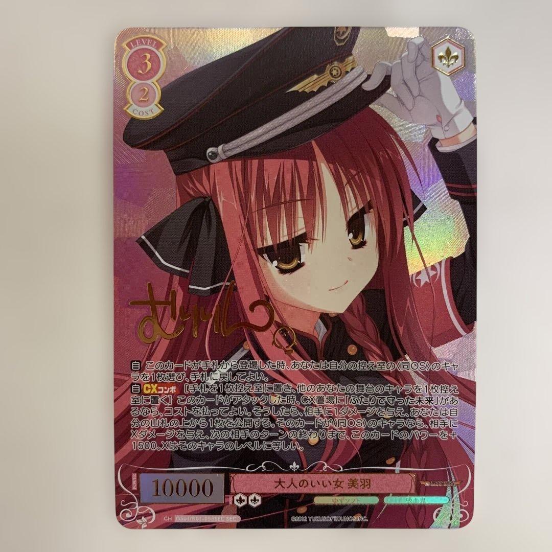 ヴァイスシュヴァルツ ロゼ　大人のいい女 美羽　SEC サイン　箔押し