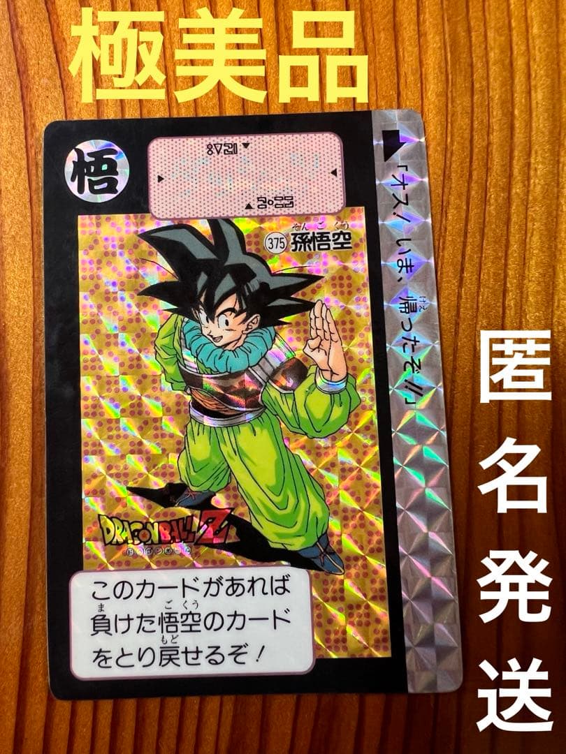 【現品限り】ドラゴンボールZ カードダス　375 孫悟空　極美品