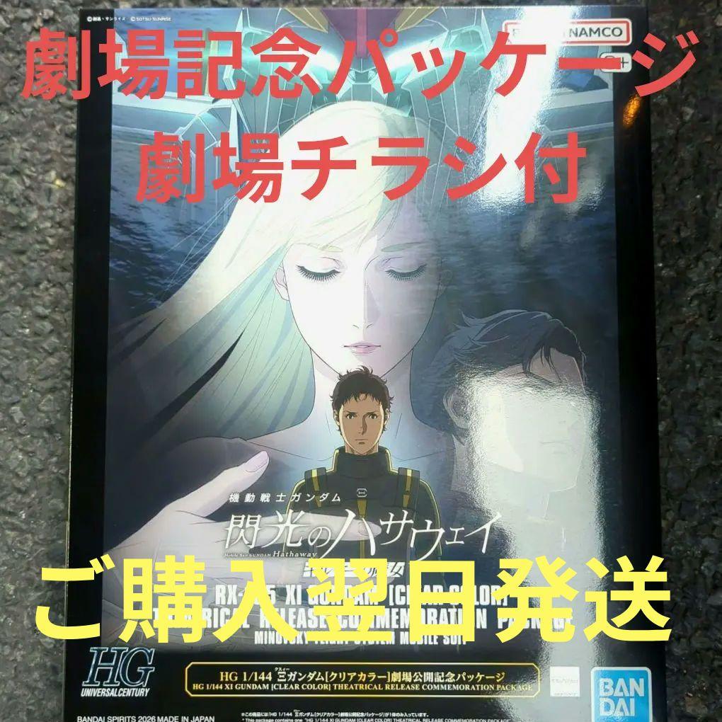 ガンダム 閃光のハサウェイ HGクスィーガンダム　限定クリアカラーver