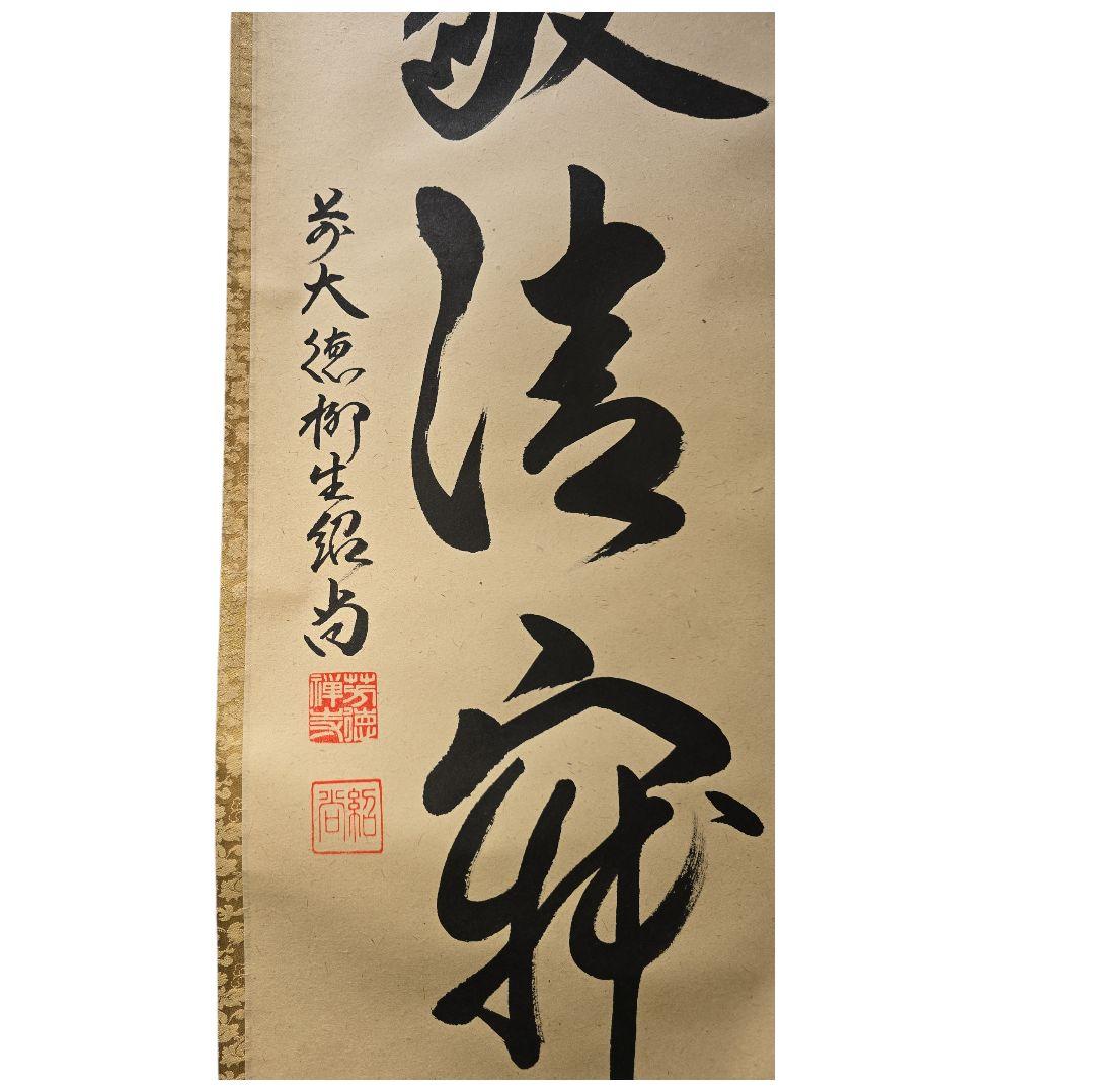和敬清寂 橋本紹尚師 柳生芳徳禅寺 掛軸