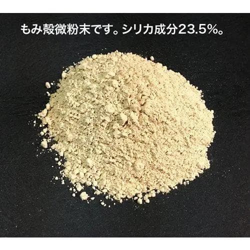 特別セール_試してシリカX2袋_特許申請中_国産無農薬モミガラ100％微粉末