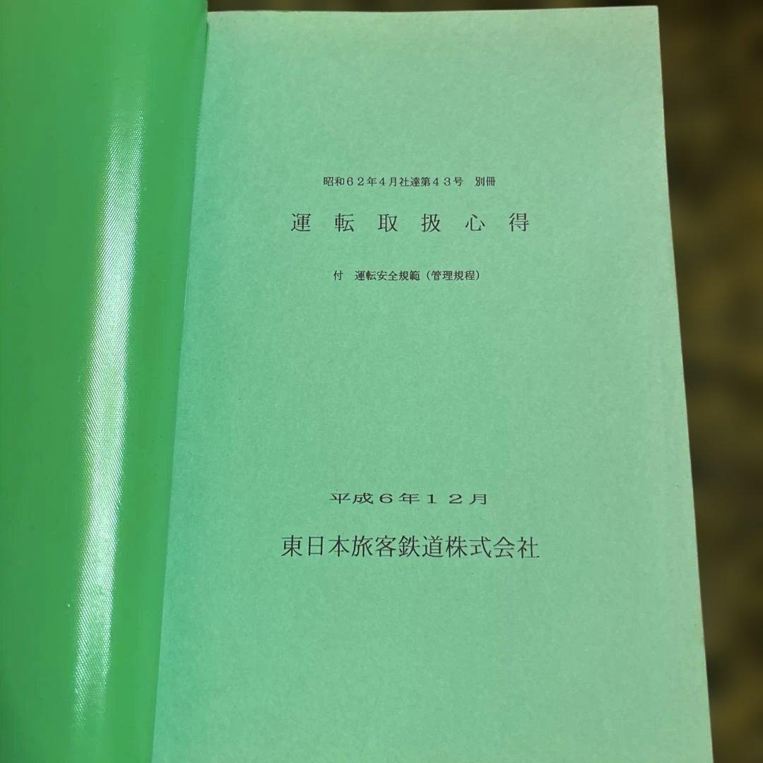 鉄道　運転取扱い心得