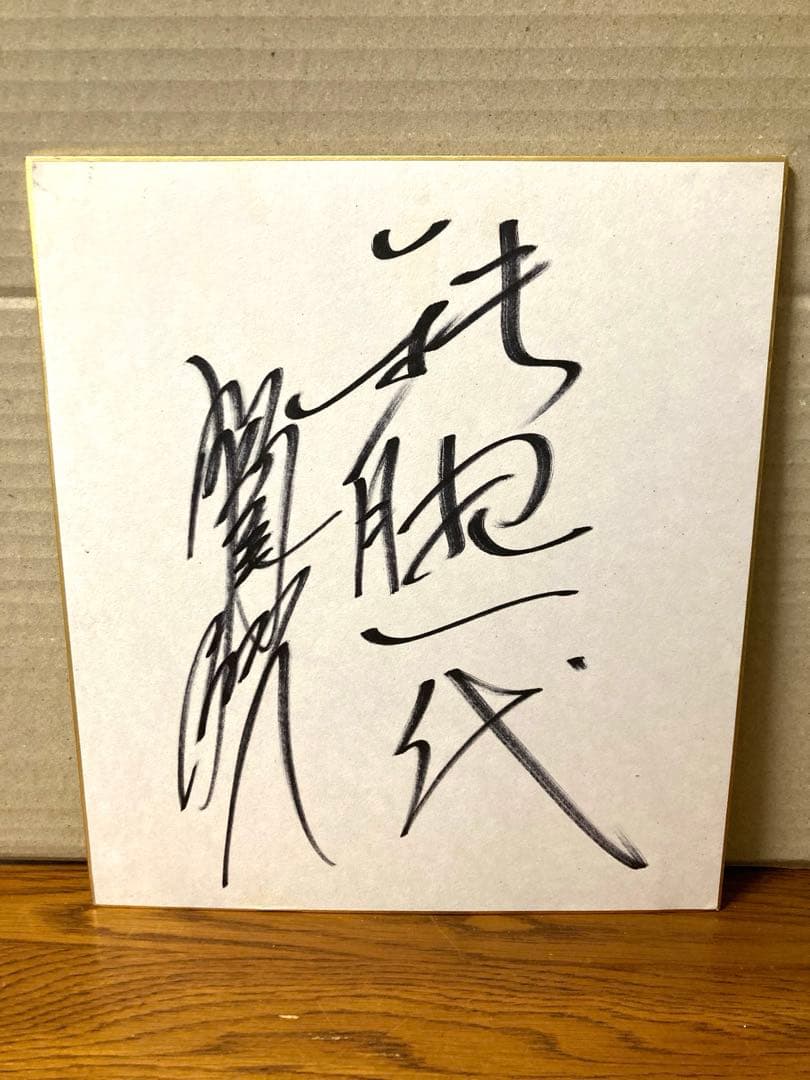 希少 稲尾投手 鉄腕一代 直筆サイン色紙