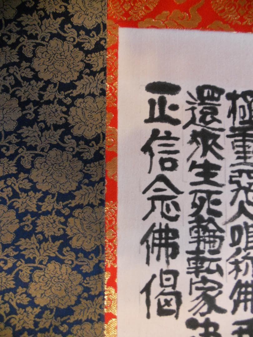 掛け軸 仏事用 正信念佛偈 良海 敬書 紙本 希少 軸装 掛軸 美品 です。