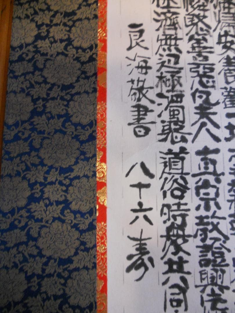 掛け軸 仏事用 正信念佛偈 良海 敬書 紙本 希少 軸装 掛軸 美品 です。