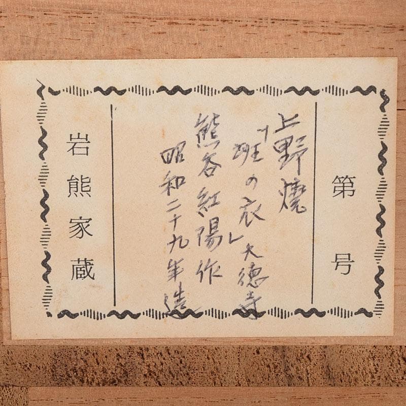 茶道具　上野焼　十五代　熊谷紅陽作　茶碗　堀内宗完(兼中斎)極め箱　VR9097