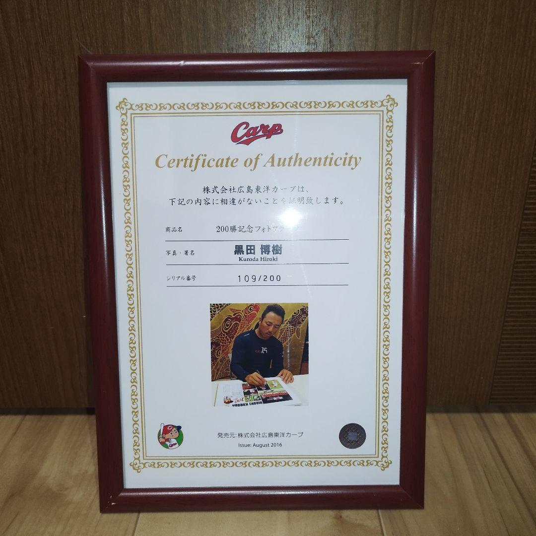 広島カープ 黒田博樹選手 200勝記念 直筆サイン入りフォトプラーク 証明書付き