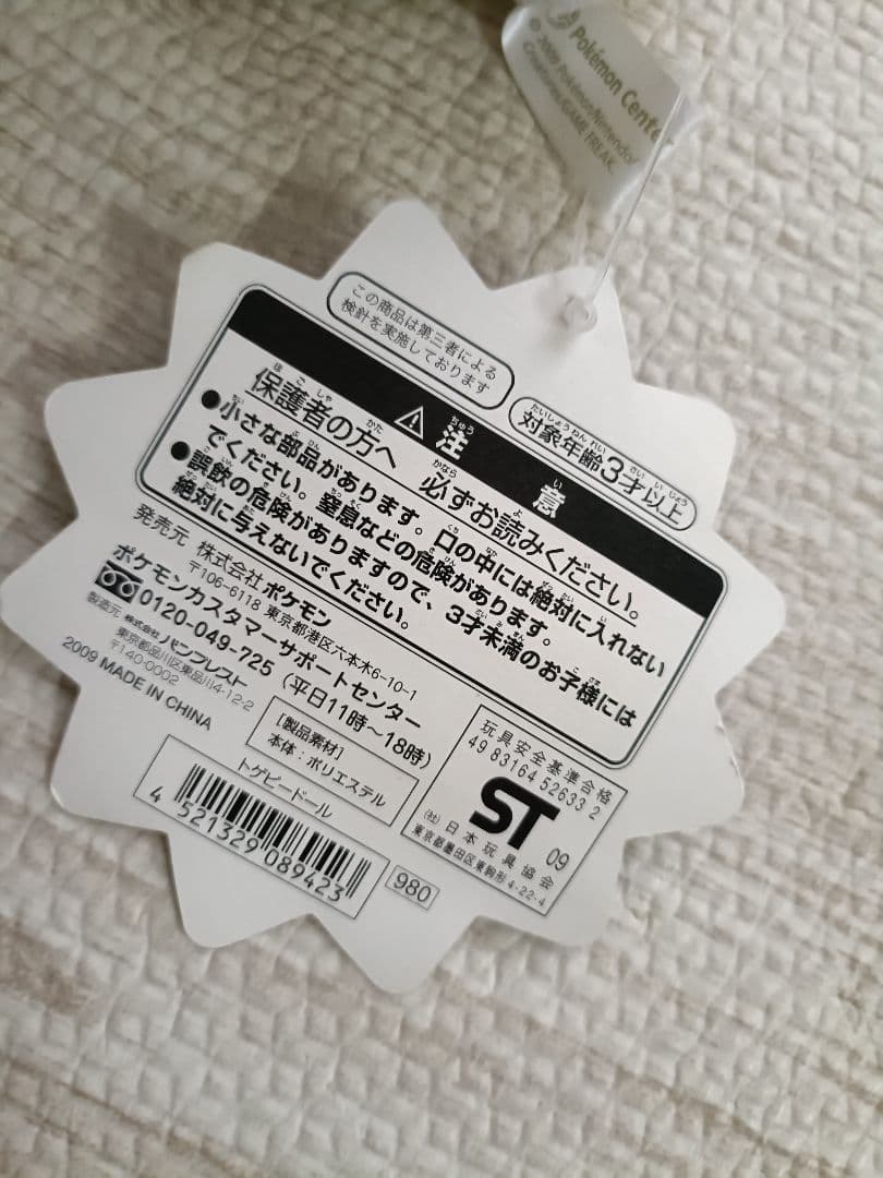 トゲピードール　ポケドール　トゲピー　ぬいぐるみ