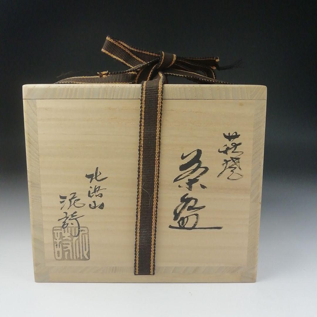 Ｔ４７２　茶碗　『萩焼』『北浜山　渋谷泥詩』　共箱　抹茶碗　茶道具
