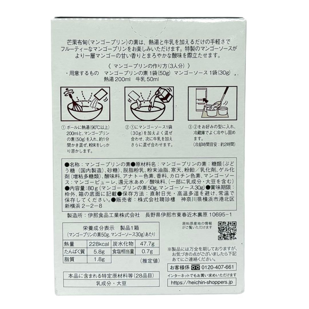 お買い得！ケース買い！ 聘珍楼　マンゴープリンの素　80ｇ×40箱