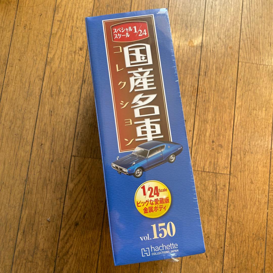 国産名車コレクション1/24日産スカイライン2000GT-X