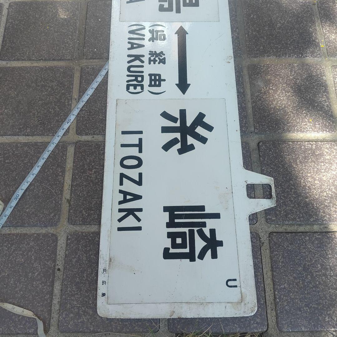 【鉄道サボ　行先板】（表）広島⇔（呉経由）糸崎（裏）広島⇔広
