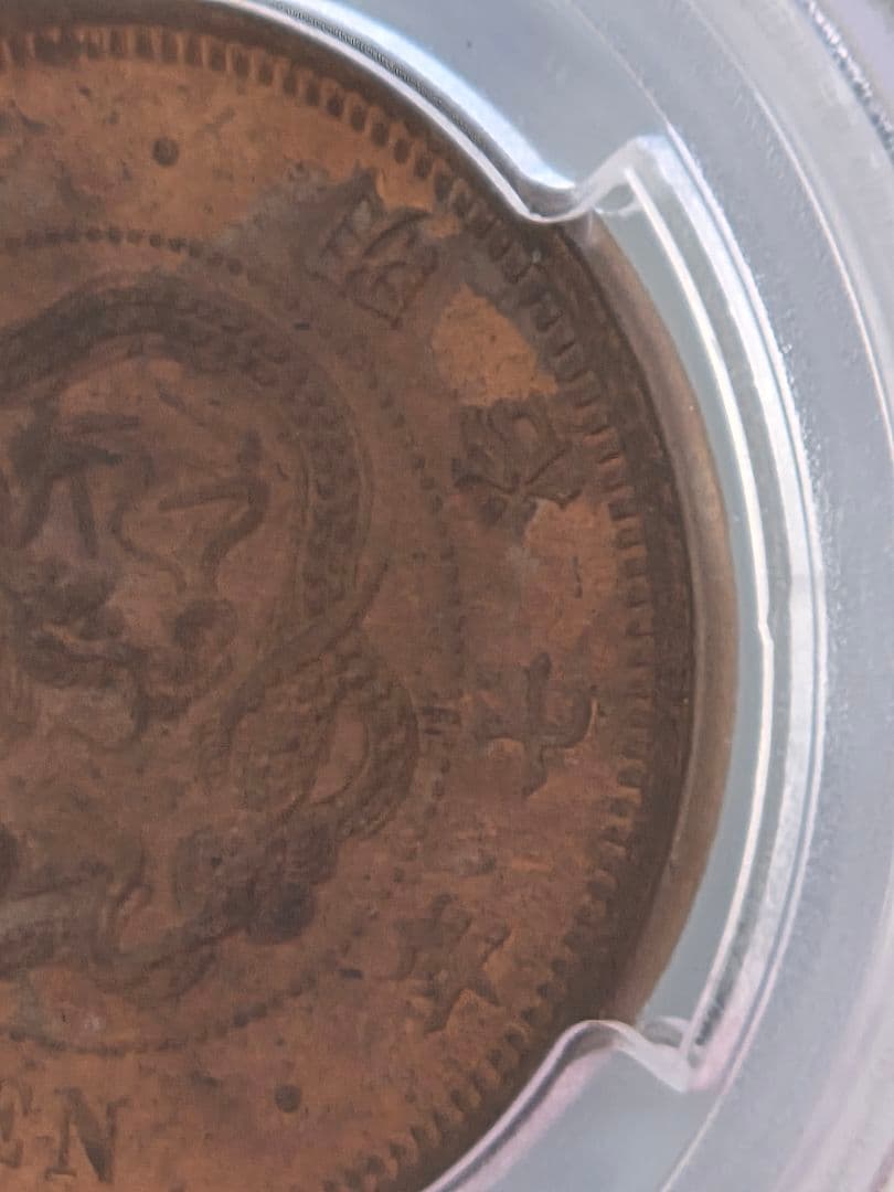 (稀少な状態)日本　竜2銭銅貨　明治7年(1874) MS63RB