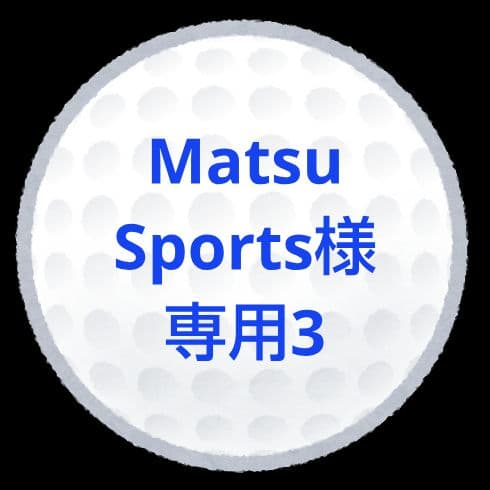 【MatsuSports3】ロストボール