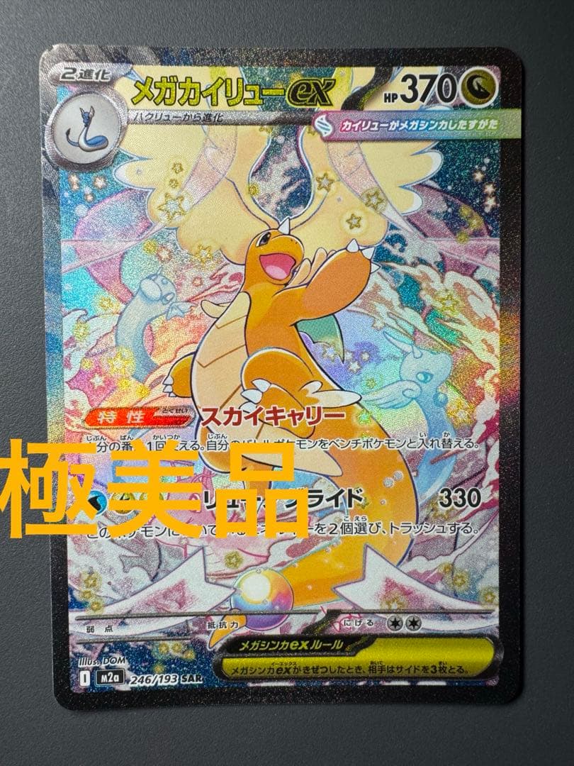 ポケモンカード メガカイリューex SAR 246/193 M2a メガドリーム