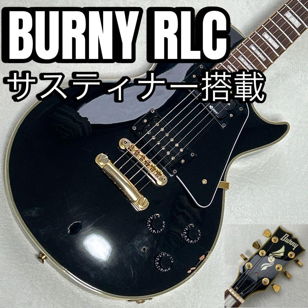BURNY RLC サスティナー搭載モデル Les Paul Custom