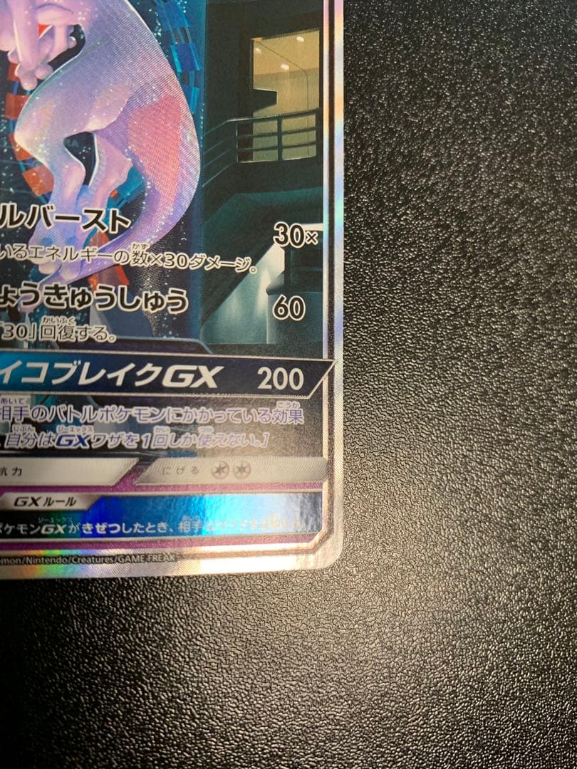 ミュウツーGXシークレット SM3 ひかる伝説 082/072