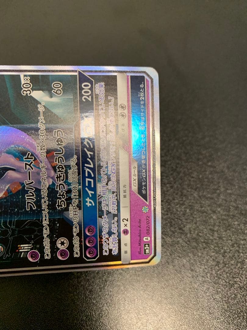 ミュウツーGXシークレット SM3 ひかる伝説 082/072