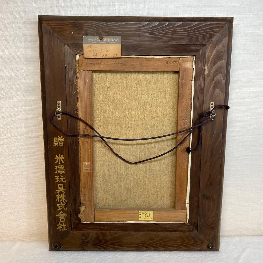 オールフランス画壇新人展　バクリオーヌ作　静物　額は米澤玩具株式会社からのもの