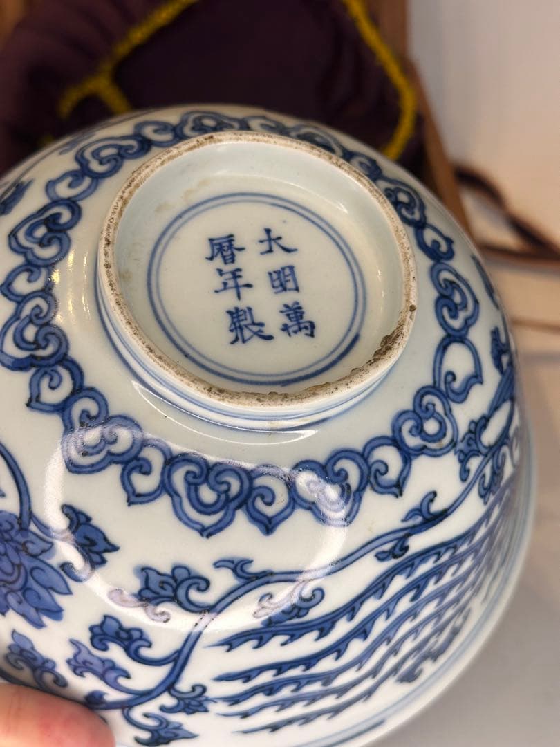 本mercy専用　大明萬暦年製 底款 青花染付対頭鳳紋 碗 仕覆木箱 中国古美術
