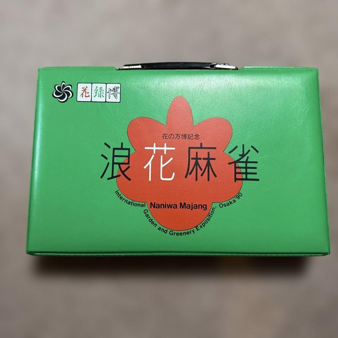お*こ様 浪花麻雀　花の万博記念　希少品！！　未使用品