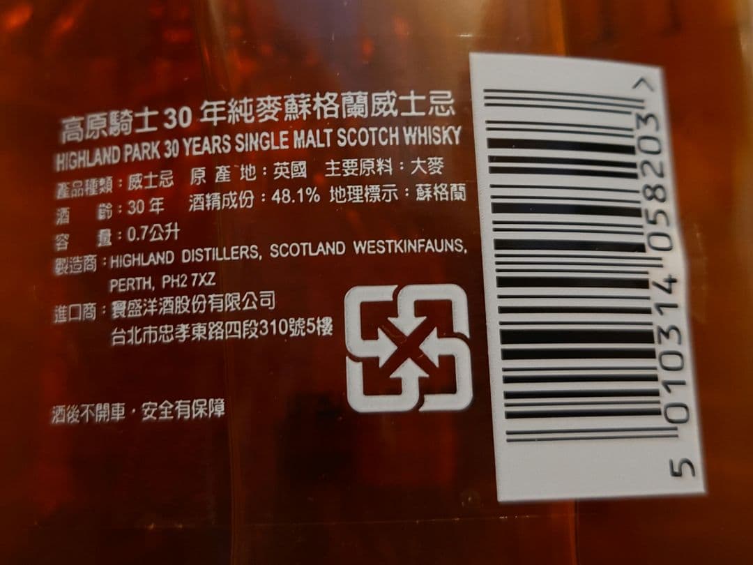 ハイランドパーク　30年　スコッチウイスキー