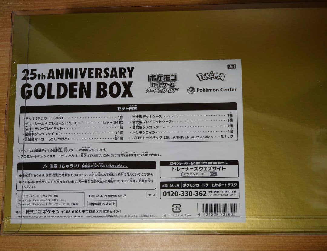 25th ANNIVERSARY ゴールデンボックス 未開封