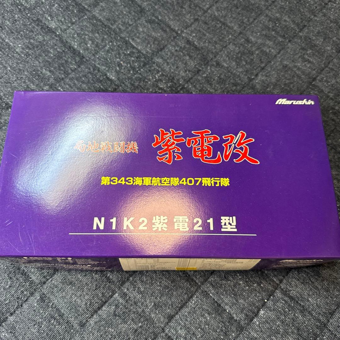 局地戦闘機 紫電改 第343海軍航空隊407飛行隊 N1K2紫電21型 マルシン