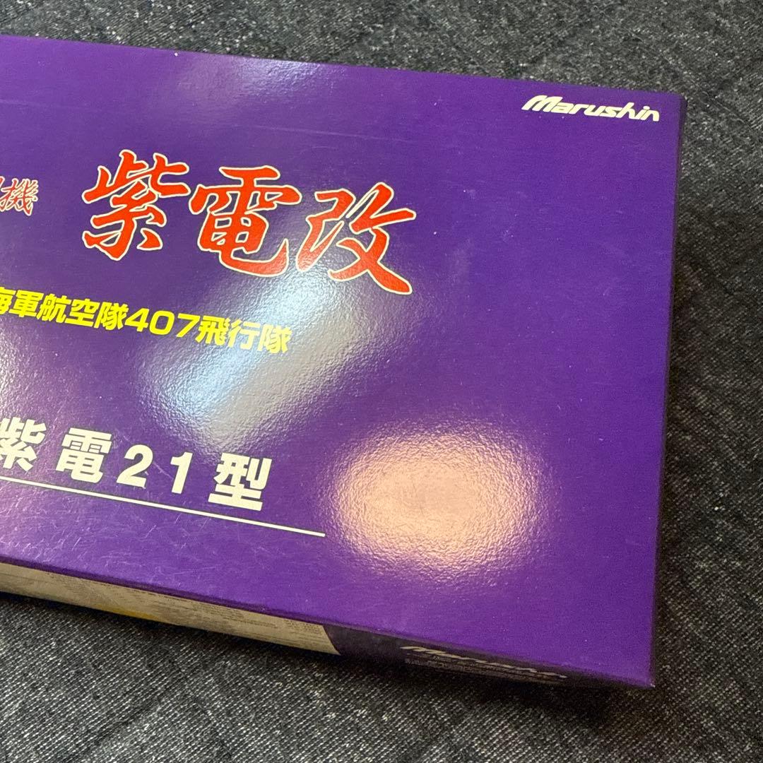 局地戦闘機 紫電改 第343海軍航空隊407飛行隊 N1K2紫電21型 マルシン