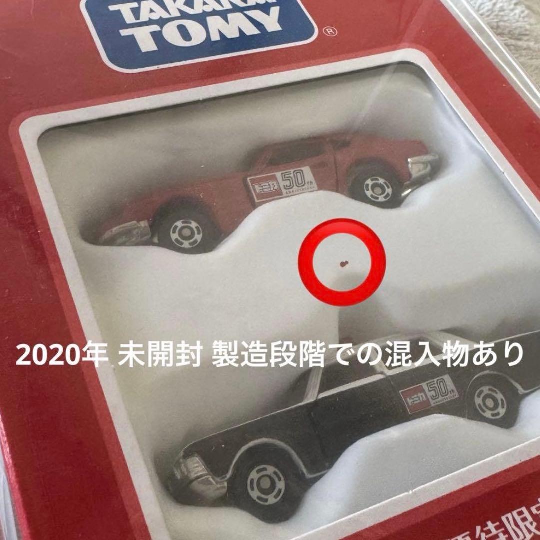 タカラトミー トミカ 株主優待 セット