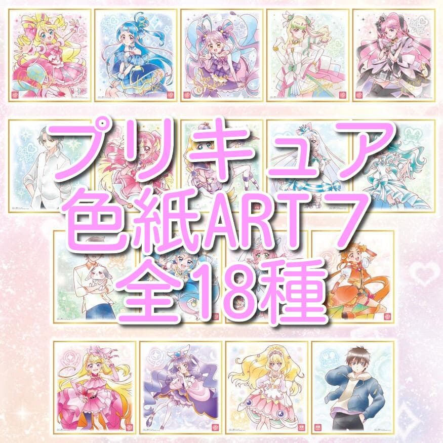 プリキュア 色紙ART7 全18種コンプ