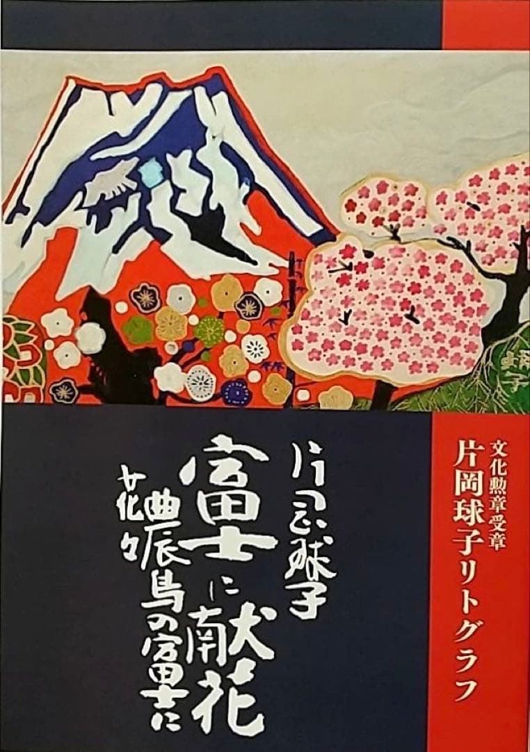 片岡　球子　リトグラフ版画「富士に献花〜農鳥の富士に花々〜」