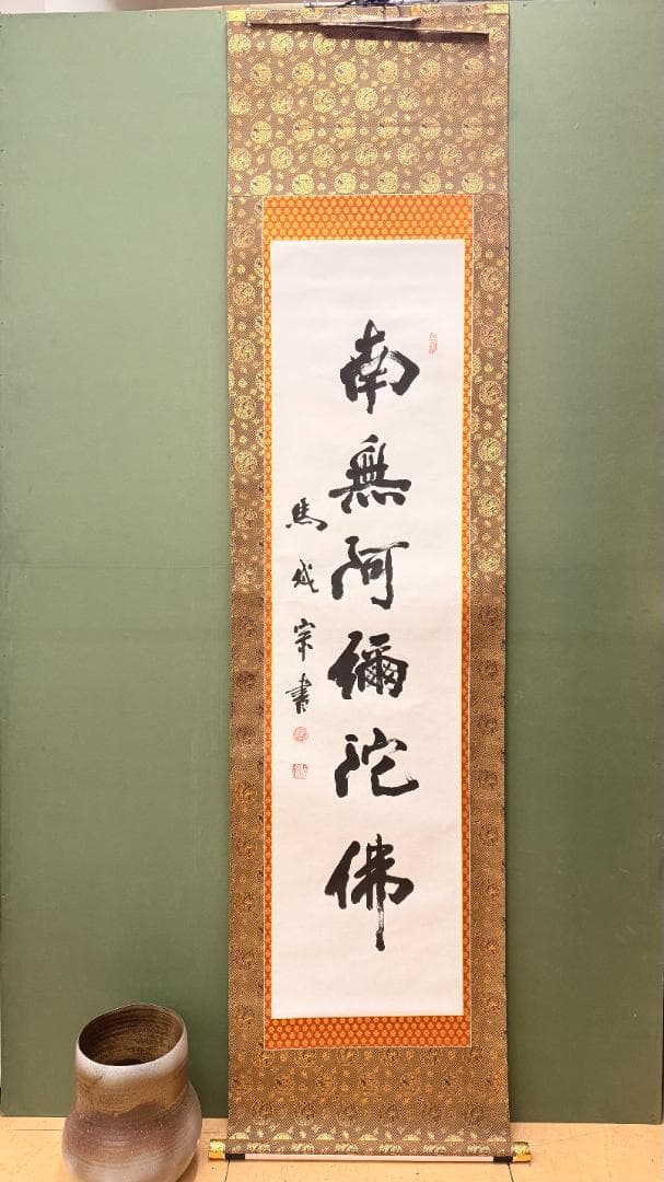 【白紙濃墨】南無阿弥陀仏 掛け軸｜茶金金襴｜昭和期 実用仏具 初めての一幅
