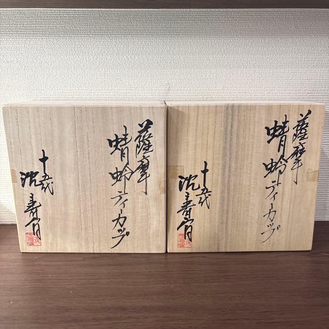 15代 沈壽官 薩摩蜻蛉ティーカップ　2セット