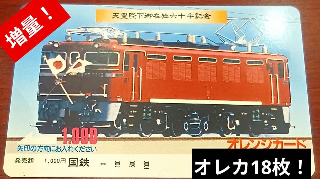 未使用オレカ18枚セット 国鉄/JR