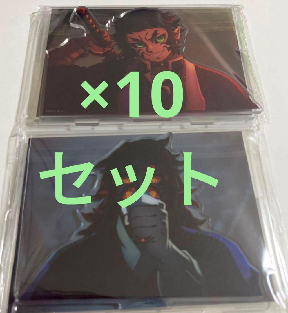 鬼滅の刃無限城編　場面写そのままアクリルスタンド　獪岳　黒死牟　2種×10セット