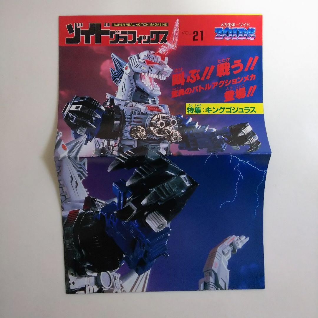 「メカ生体ゾイド」ゾイドグラフィックスＶＯＬ.２１（非売品・新品・１９９０年）