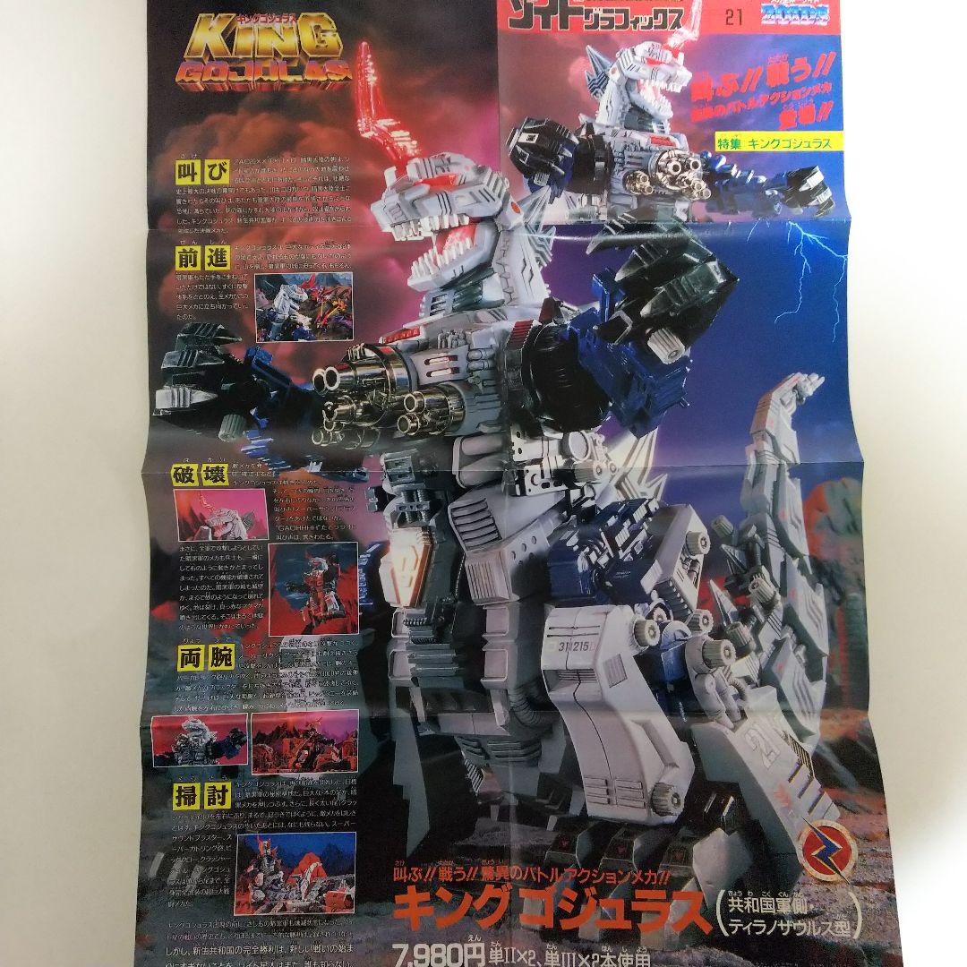 「メカ生体ゾイド」ゾイドグラフィックスＶＯＬ.２１（非売品・新品・１９９０年）