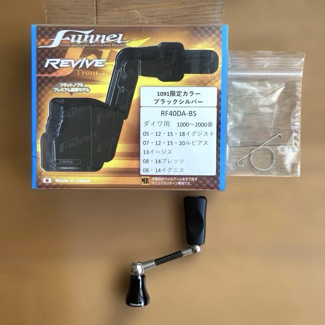 リヴァイブ ファンネル ダイワ用40mm 1091限定カラー ブラックシルバー