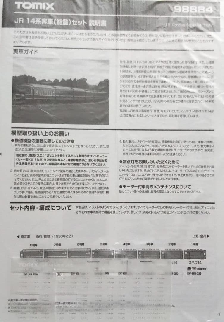 【機関車解放テコ欠損】EF62(2次形・田端運転所)＋14系客車(能登)セット