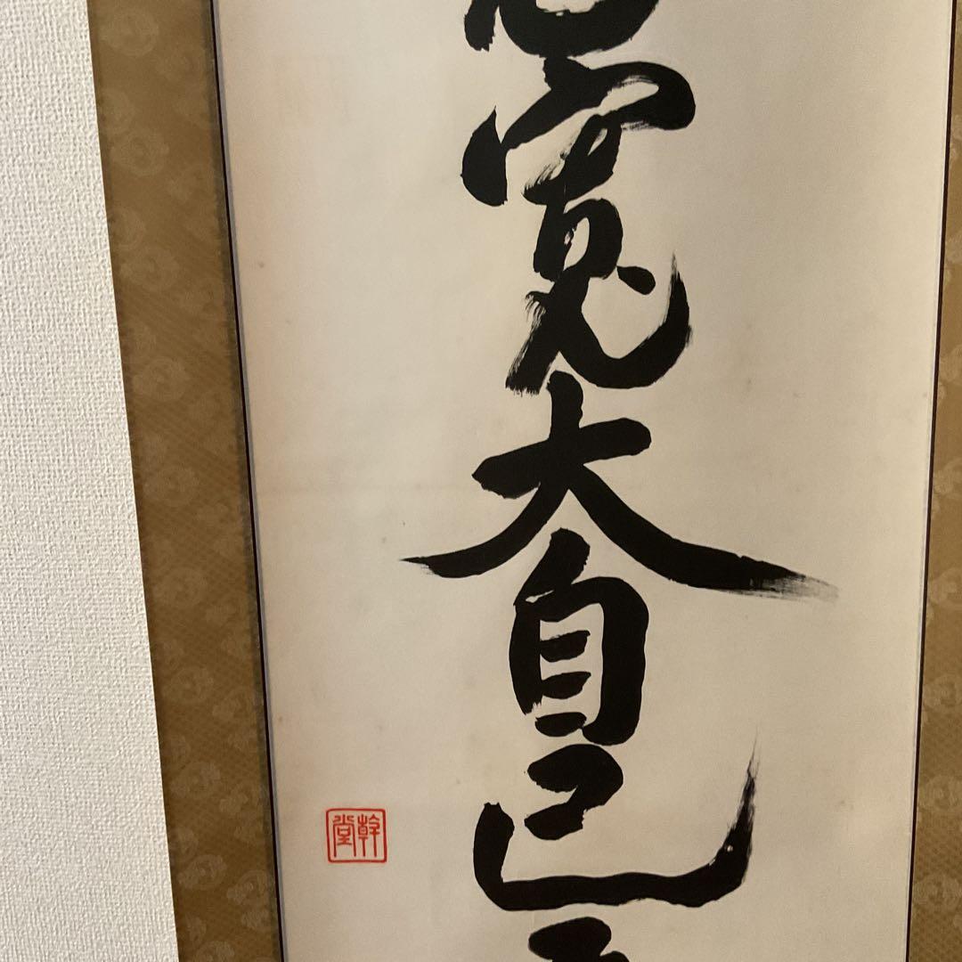 紙本掛け軸 一行書 【慈悲寛大自己反省】 作者不詳 軸先漆木