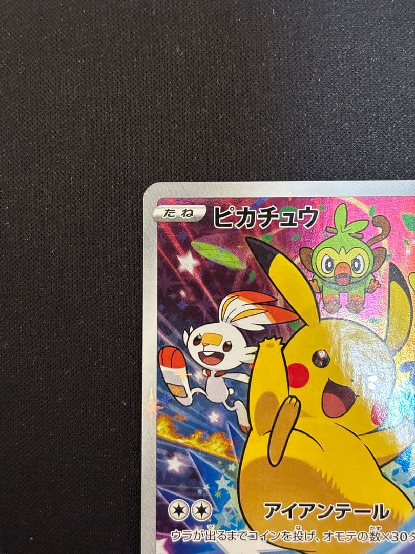 ピカチュウ：ソード&シールド ゲーム購入特典 PROMO S-Pプロモカード …