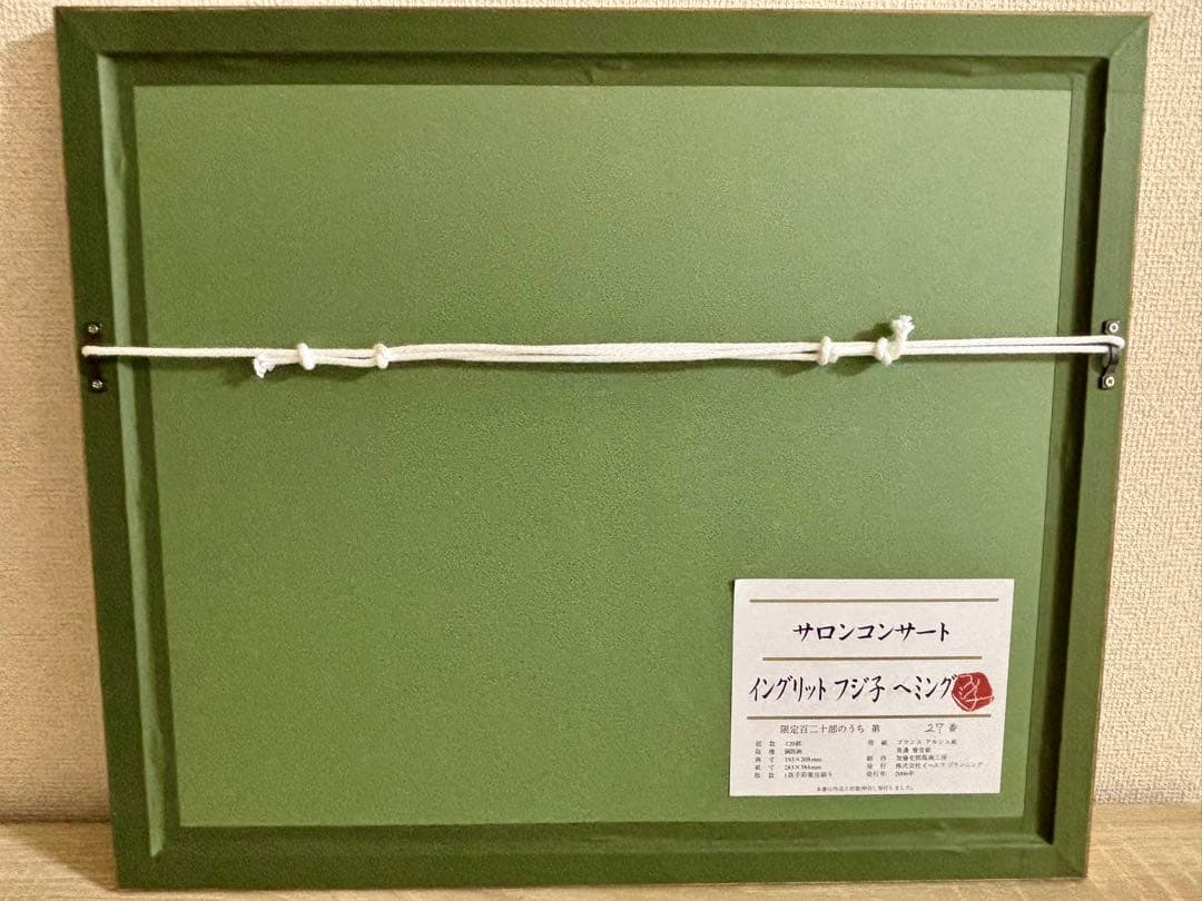 【フジ子・ヘミング 】 サロンコンサート 銅版画(真作) フレームあり