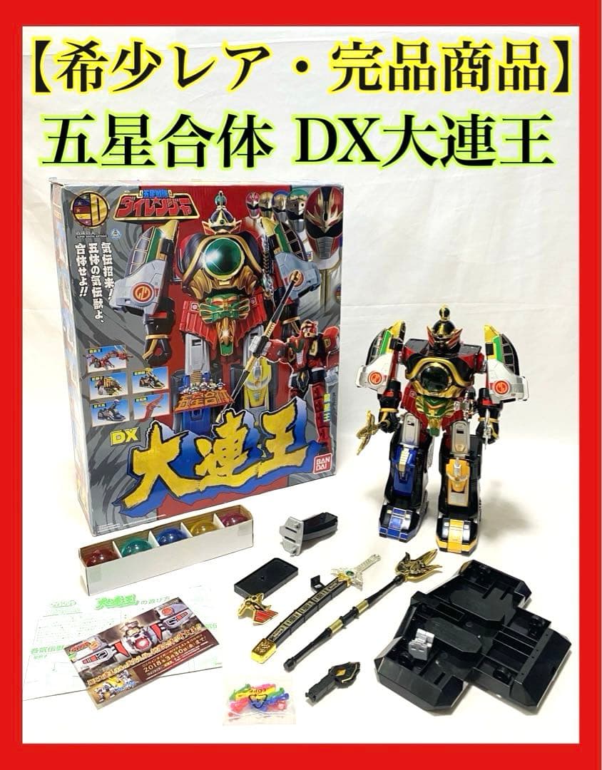 【希少・美品商品】 五星合体 DX大連王 五星戦隊ダイレンジャー