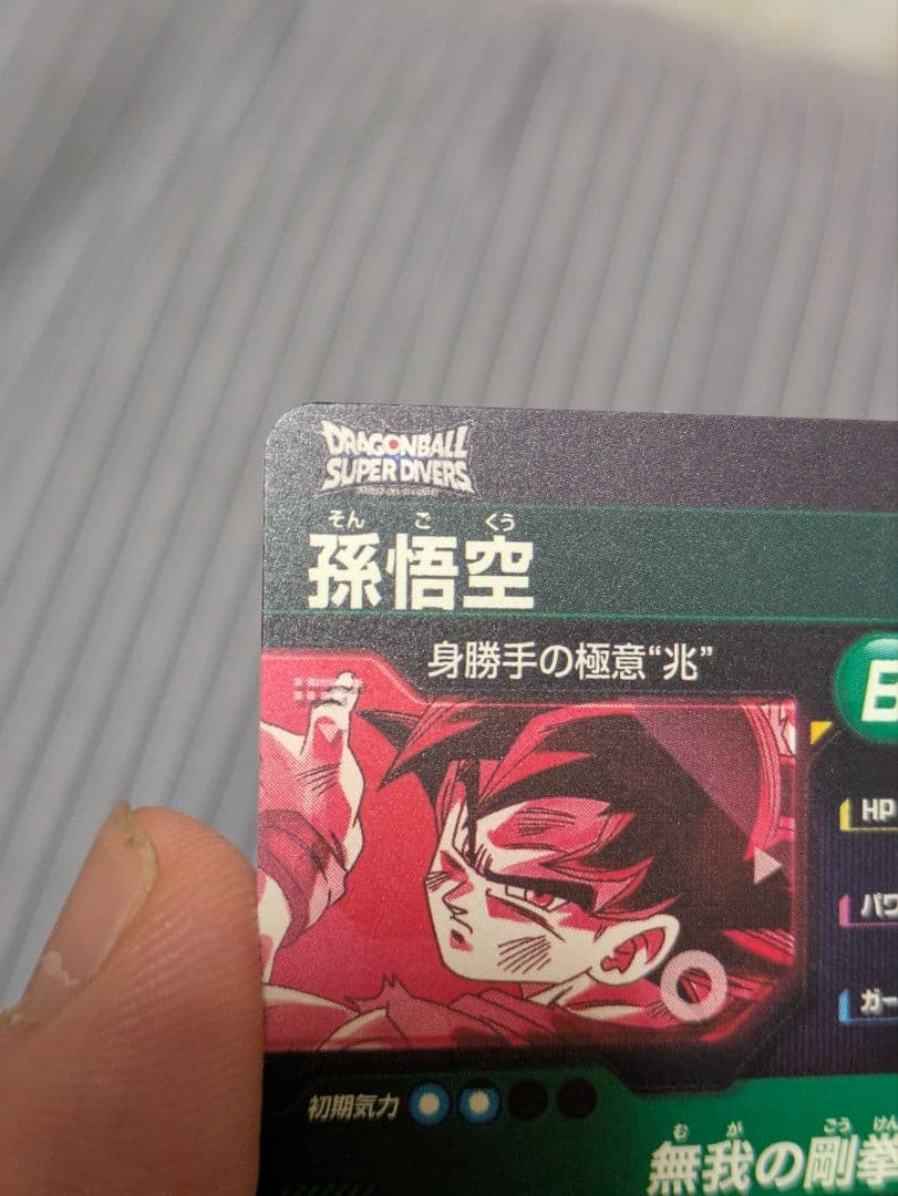 ドラゴンボールスーパーダイバーズ8弾 SDV8-SEC★ 孫悟空 パラレル