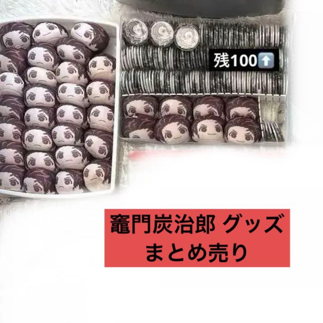 鬼滅の刃 竈門炭治郎 グッズ 大量まとめ売り Demon Slayer