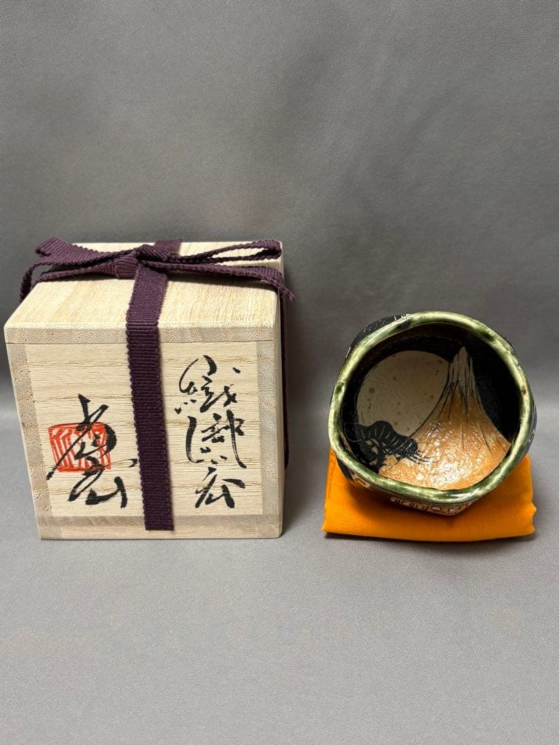 池田省吾　織部ぐい呑　富士山 トラック