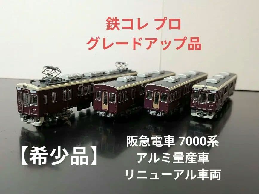 【美品】阪急7000系リニューアル車