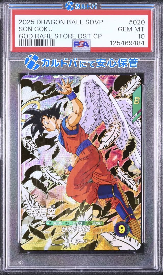 PSA10】 SDVP-020 孫悟空 ドラゴンボールスーパーダイバーズ