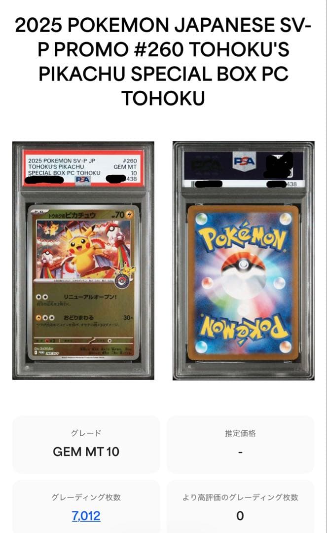 PSA10 トウホクのピカチュウ 260/SV-P Tohoku